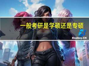 一般考研是学硕还是专硕