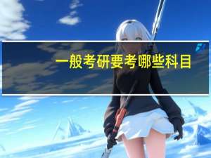 一般考研要考哪些科目