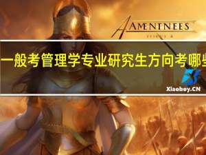 一般考管理学专业研究生方向考哪些科目