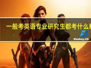 一般考英语专业研究生都考什么科目