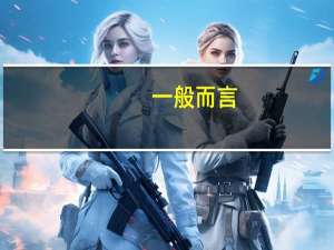一般而言，一个单位是否单独设置会计机构，主要取决于什