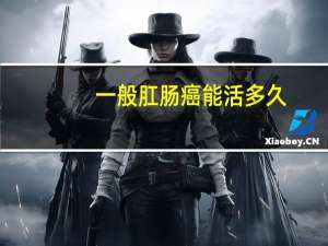 一般肛肠癌能活多久