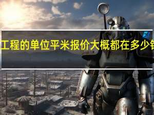 一般能的钢结构工程的单位平米报价大概都在多少钱 钢结构一平方多少钱