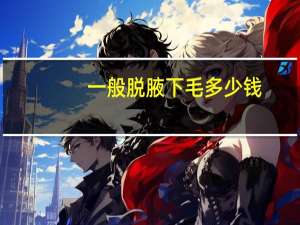 一般脱腋下毛多少钱，学生党脱腋下毛方法小妙招