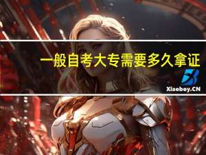 一般自考大专需要多久拿证