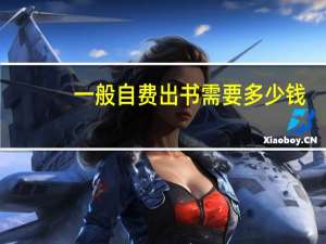 一般自费出书需要多少钱