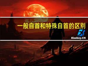 一般自首和特殊自首的区别