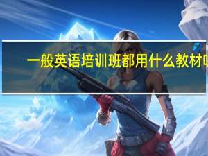 一般英语培训班都用什么教材呀