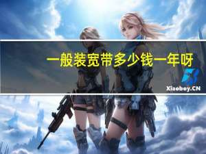 一般装宽带多少钱一年呀