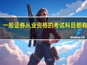 一般证券从业资格的考试科目都有哪些