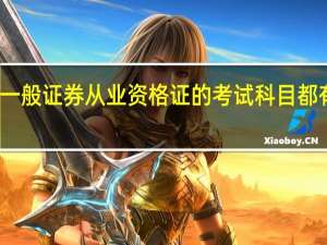 一般证券从业资格证的考试科目都有什么
