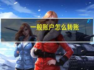 一般账户怎么转账