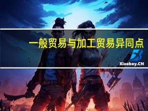 一般贸易与加工贸易异同点