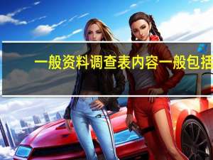 一般资料调查表内容一般包括