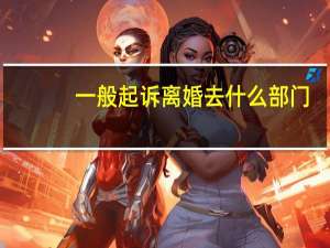 一般起诉离婚去什么部门