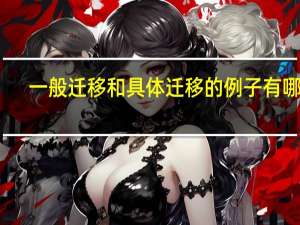 一般迁移和具体迁移的例子有哪些