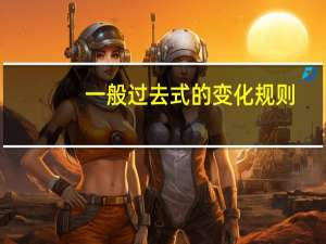 一般过去式的变化规则