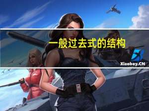 一般过去式的结构,用法,含义及标志性时间状语