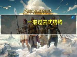 一般过去式结构