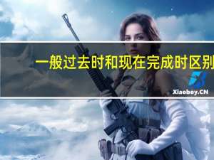 一般过去时和现在完成时区别