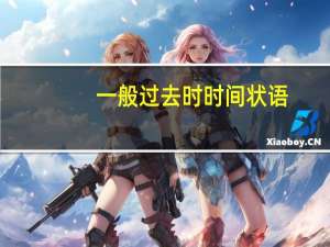 一般过去时时间状语