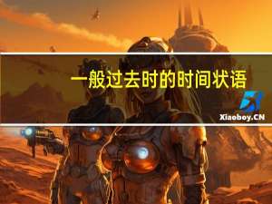 一般过去时的时间状语