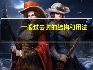 一般过去时的结构和用法