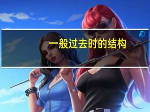 一般过去时的结构
