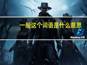一般这个词语是什么意思（一般的意思是什么）