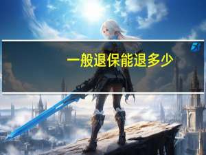 一般退保能退多少