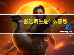 一般选调生是什么意思