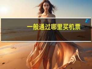 一般通过哪里买机票