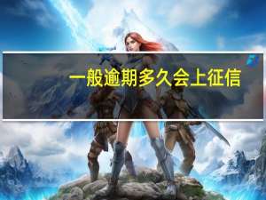 一般逾期多久会上征信