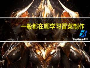 一般都在哪学习冒菜制作，推荐一下