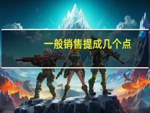 一般销售提成几个点