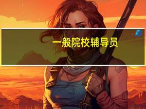 一般院校辅导员，大学老师工资有多少