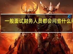 一般面试财务人员都会问些什么问题