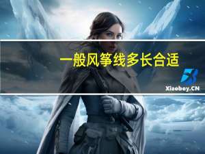 一般风筝线多长合适