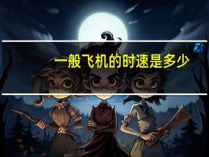 一般飞机的时速是多少