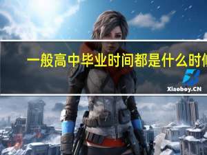 一般高中毕业时间都是什么时候
