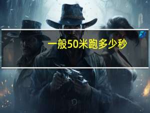 一般50米跑多少秒