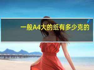 一般A4大的纸有多少克的