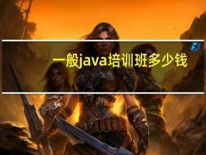 一般java培训班多少钱