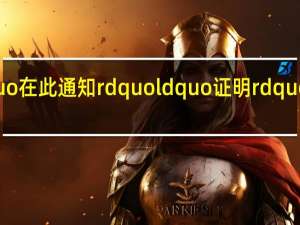 一般ldquo在此通知rdquo ldquo证明rdquo是否需要句号