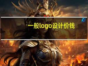 一般logo设计价钱