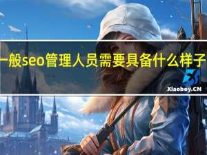 一般seo管理人员需要具备什么样子的素质