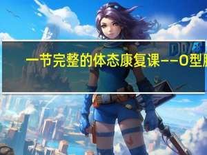 一节完整的体态康复课——O型腿