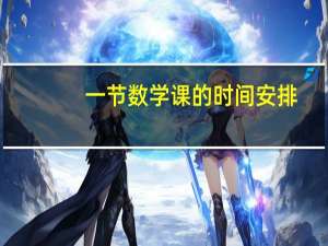 一节数学课的时间安排