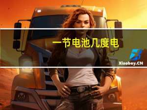 一节电池几度电