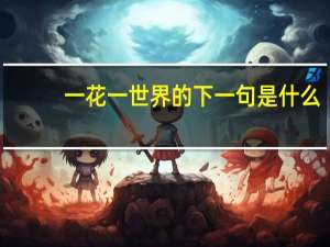 一花一世界的下一句是什么